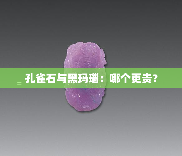 孔雀石与黑玛瑙：哪个更贵？