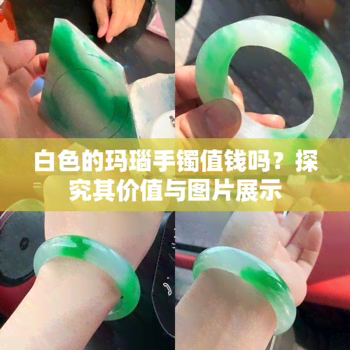 白色的玛瑙手镯值钱吗？探究其价值与图片展示