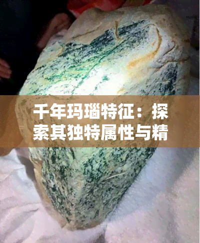 千年玛瑙特征：探索其独特属性与精美图片