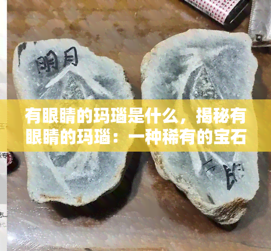 有眼睛的玛瑙是什么，揭秘有眼睛的玛瑙：一种稀有的宝石品种