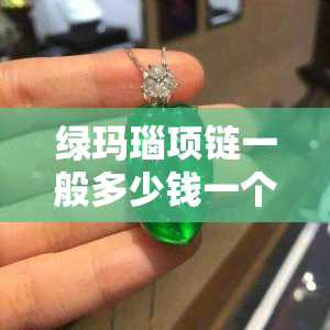 绿玛瑙项链一般多少钱一个？详细价格解析