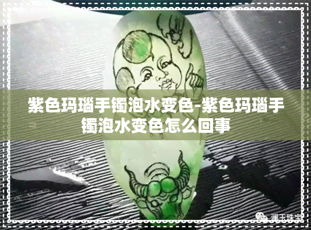 紫色玛瑙手镯泡水变色-紫色玛瑙手镯泡水变色怎么回事