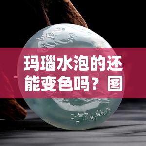 玛瑙水泡的还能变色吗？图片欣赏大全