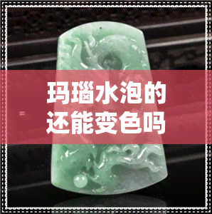 玛瑙水泡的还能变色吗-玛瑙水泡的还能变色吗图片