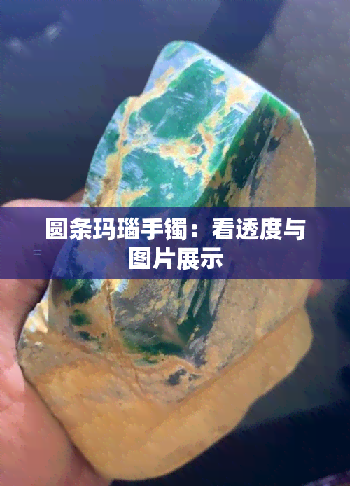 圆条玛瑙手镯：看透度与图片展示