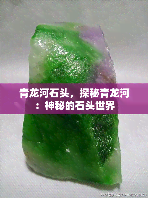 青龙河石头，探秘青龙河：神秘的石头世界