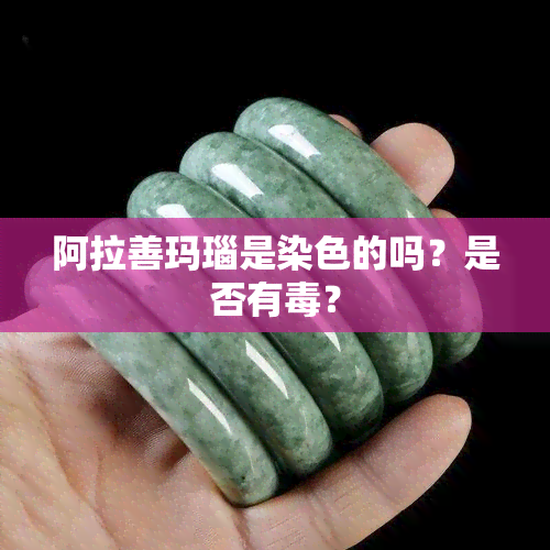 阿拉善玛瑙是染色的吗？是否有？