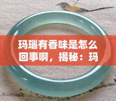 玛瑙有香味是怎么回事啊，揭秘：玛瑙为什么会有香味？