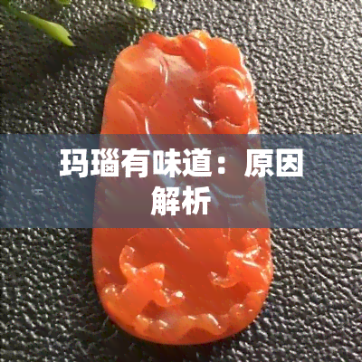 玛瑙有味道：原因解析