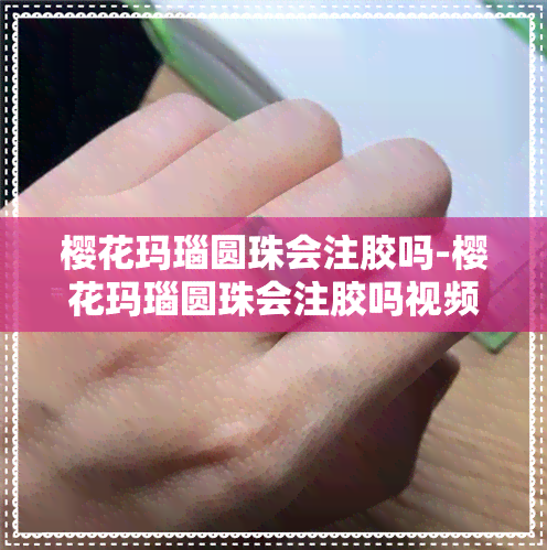 樱花玛瑙圆珠会注胶吗-樱花玛瑙圆珠会注胶吗视频