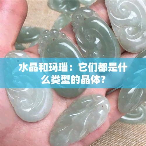 水晶和玛瑙：它们都是什么类型的晶体？