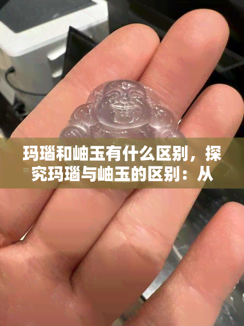 玛瑙和岫玉有什么区别，探究玛瑙与岫玉的区别：从定义、颜色到纹理的全面比较