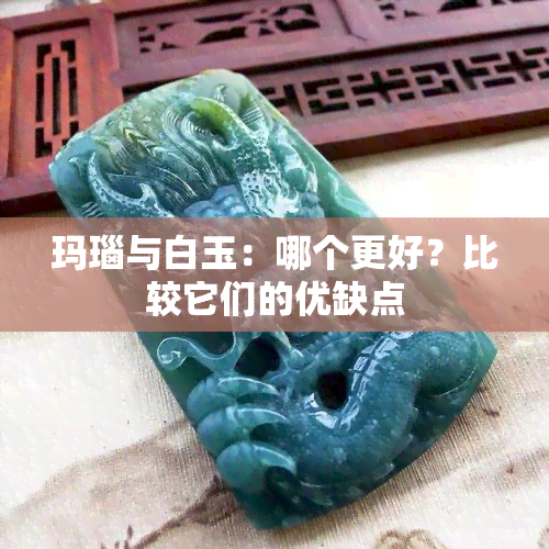 玛瑙与白玉：哪个更好？比较它们的优缺点