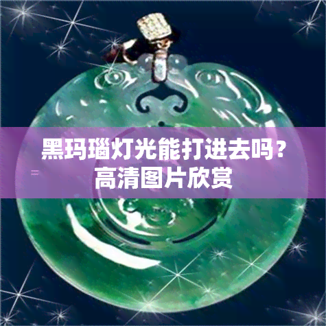 黑玛瑙灯光能打进去吗？高清图片欣赏