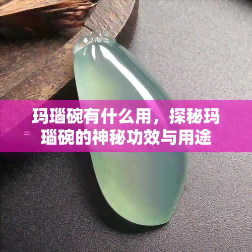 玛瑙碗有什么用，探秘玛瑙碗的神秘功效与用途