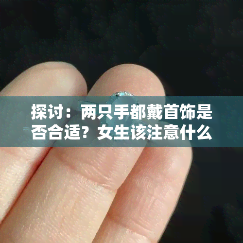 探讨：两只手都戴首饰是否合适？女生该注意什么？