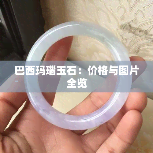 巴西玛瑙玉石：价格与图片全览