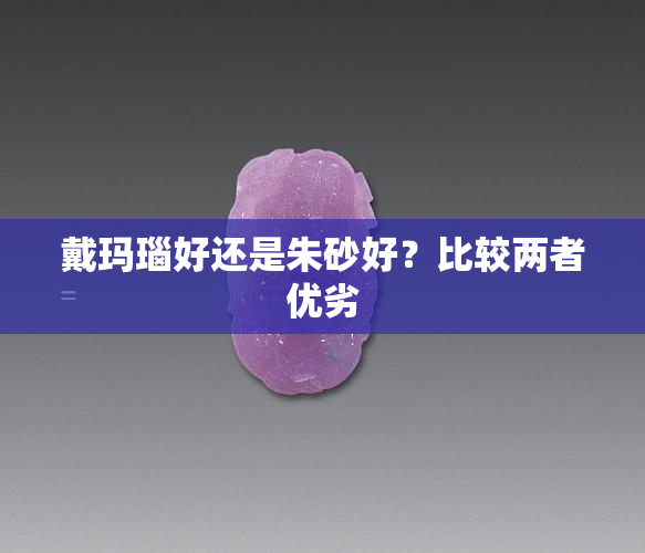 戴玛瑙好还是朱砂好？比较两者优劣