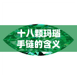 十八颗玛瑙手链的含义-十八颗玛瑙手链的含义是什么