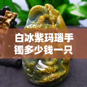 白冰紫玛瑙手镯多少钱一只，价格查询：白冰紫玛瑙手镯单只售价多少？