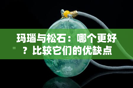 玛瑙与松石：哪个更好？比较它们的优缺点