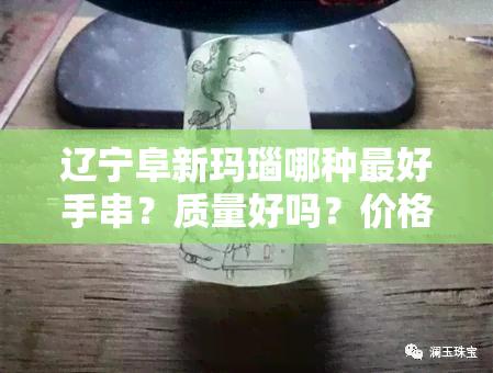 辽宁阜新玛瑙哪种更好手串？质量好吗？价格多少？