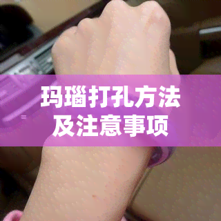 玛瑙打孔方法及注意事项