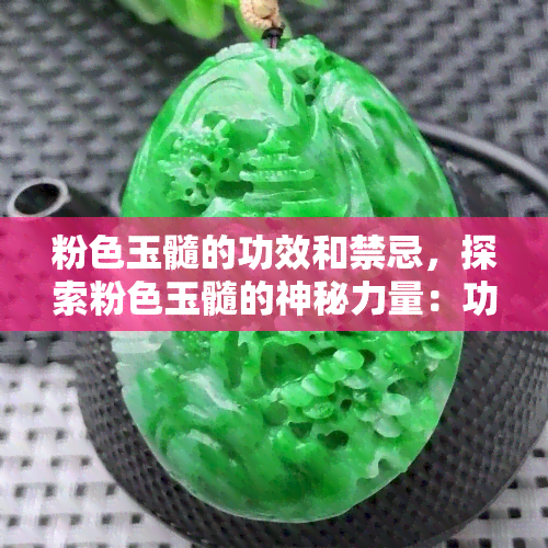 粉色玉髓的功效和禁忌，探索粉色玉髓的神秘力量：功效与使用禁忌全解析