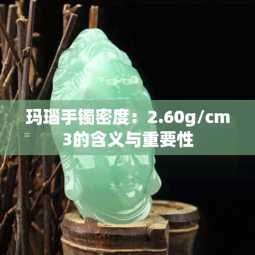 玛瑙手镯密度：2.60g/cm3的含义与重要性