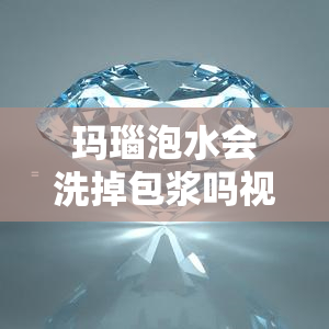 玛瑙泡水会洗掉包浆吗视频，真相揭秘：玛瑙泡水真的会洗掉包浆吗？看视频解析！