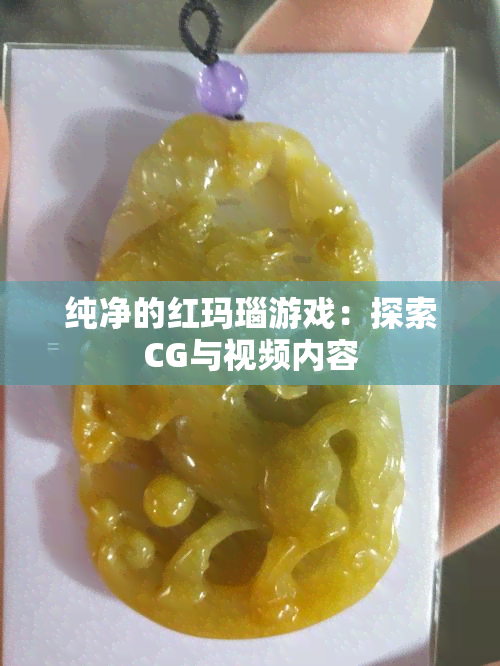 纯净的红玛瑙游戏：探索CG与视频内容