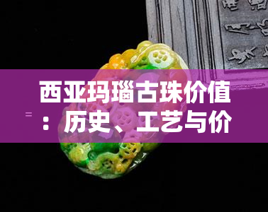 西亚玛瑙古珠价值：历史、工艺与价格探析