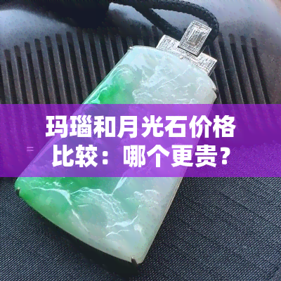 玛瑙和月光石价格比较：哪个更贵？