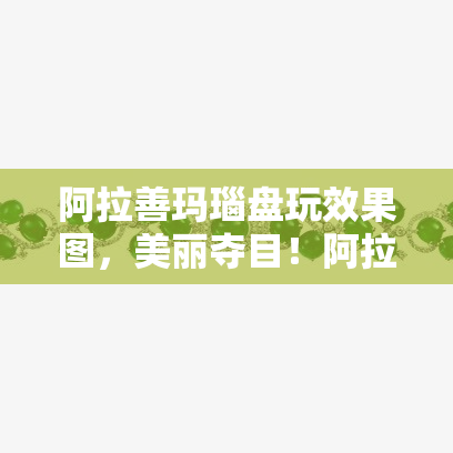 阿拉善玛瑙盘玩效果图，美丽夺目！阿拉善玛瑙盘玩效果实拍图欣赏