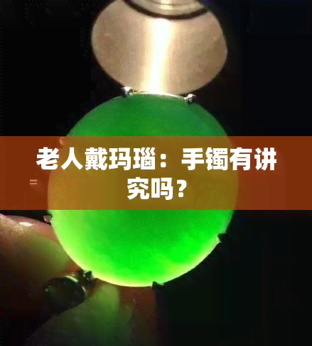 老人戴玛瑙：手镯有讲究吗？