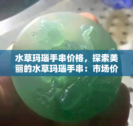 水草玛瑙手串价格，探索美丽的水草玛瑙手串：市场价格解析