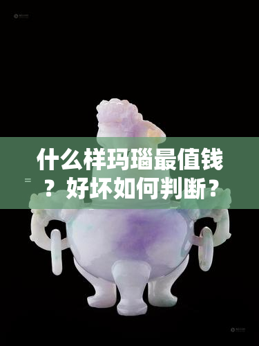 什么样玛瑙最值钱？好坏如何判断？