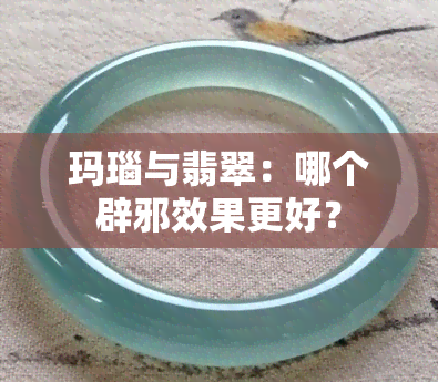 玛瑙与翡翠：哪个辟邪效果更好？