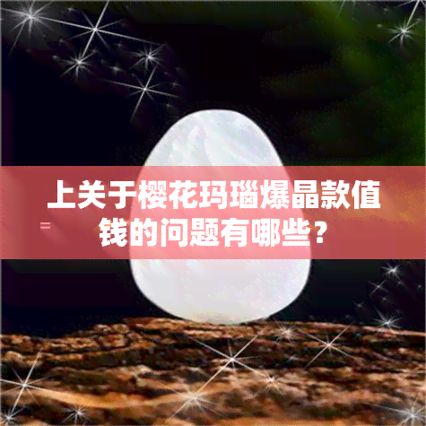 上关于樱花玛瑙爆晶款值钱的问题有哪些？