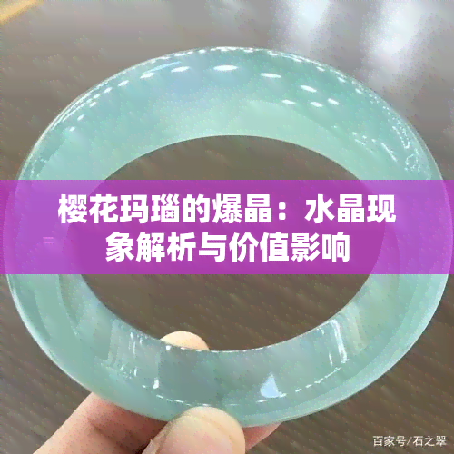 樱花玛瑙的爆晶：水晶现象解析与价值影响