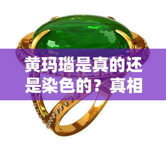 黄玛瑙是真的还是染色的？真相大揭秘！附真实图片对比