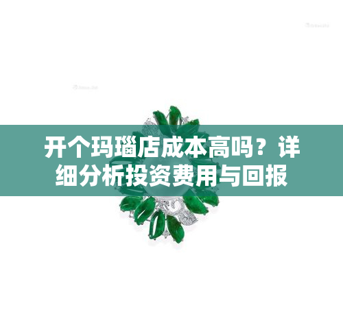 开个玛瑙店成本高吗？详细分析投资费用与回报