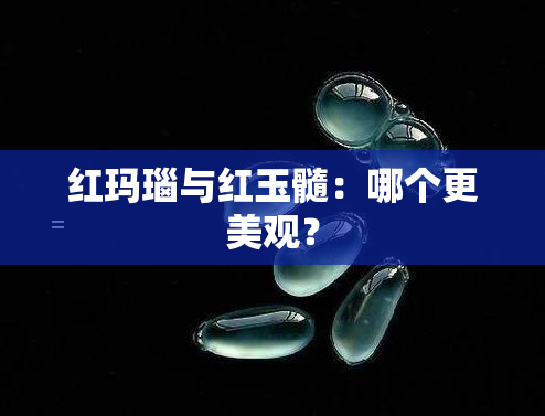 红玛瑙与红玉髓：哪个更美观？