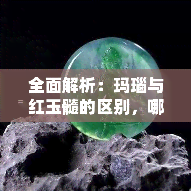 全面解析：玛瑙与红玉髓的区别，哪个更好？