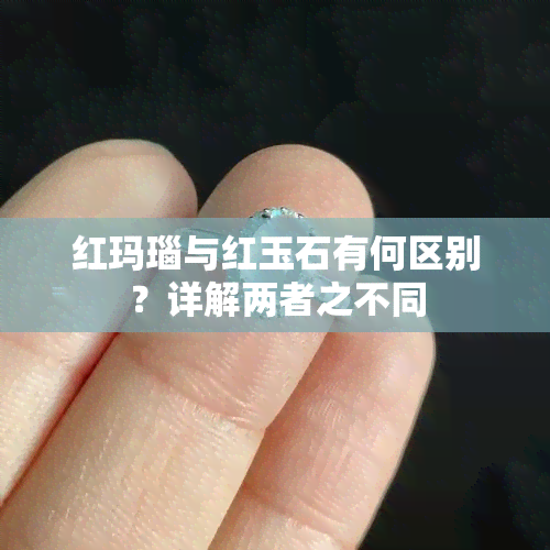 红玛瑙与红玉石有何区别？详解两者之不同