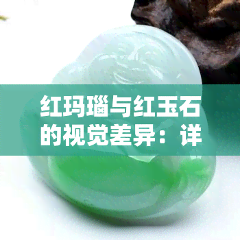 红玛瑙与红玉石的视觉差异：详细对比及图片展示