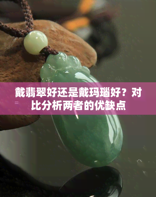 戴翡翠好还是戴玛瑙好？对比分析两者的优缺点