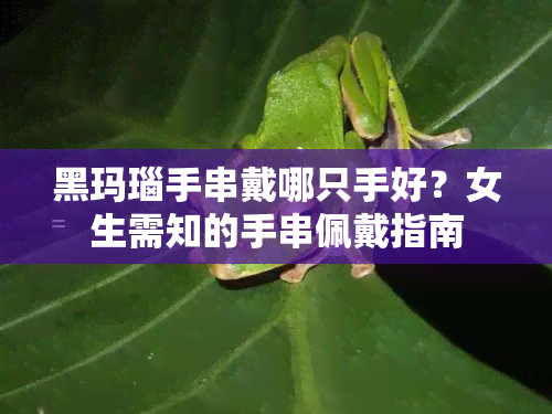 黑玛瑙手串戴哪只手好？女生需知的手串佩戴指南