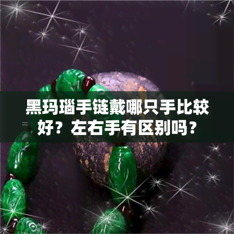 黑玛瑙手链戴哪只手比较好？左右手有区别吗？