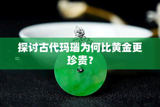 探讨古代玛瑙为何比黄金更珍贵？